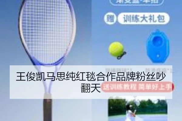 王俊凯马思纯红毯合作品牌粉丝吵翻天