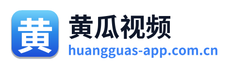 黄瓜视频